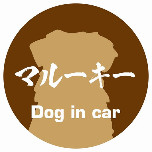 Dog in car マルーキー 毛筆書体 ブラウン ステッカー 直径10cm 丸型 シール カーステッカー