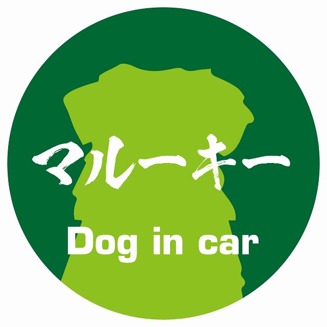 Dog in car マルーキー 毛筆書体 グリーン ステッカー 直径10cm 丸型 シール カーステッカー