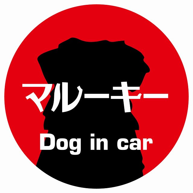 Dog in car マルーキー レトロ書体 レッド ステッカー 直径10cm 丸型 シール カーステッカー