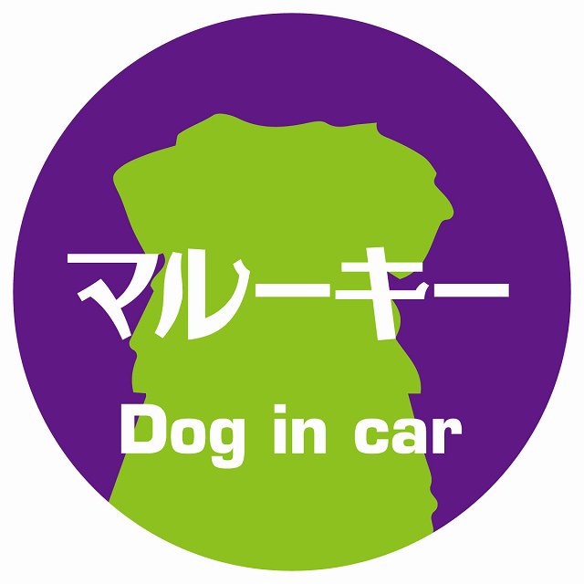 Dog in car マルーキー レトロ書体 パープルグリーン ステッカー 直径10cm 丸型 シール カーステッカー