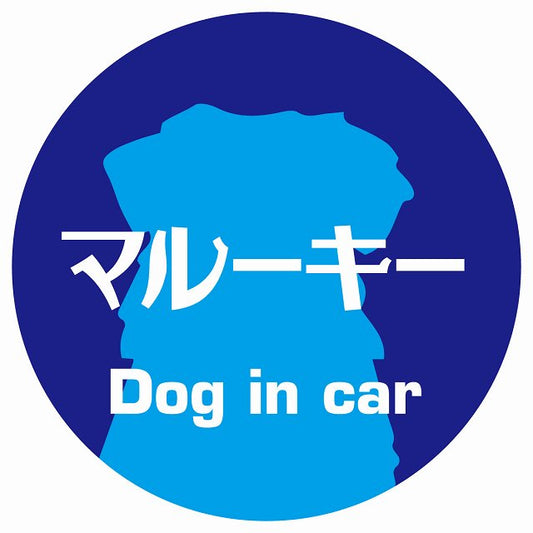 Dog in car マルーキー レトロ書体 ブルー ステッカー 直径10cm 丸型 シール カーステッカー