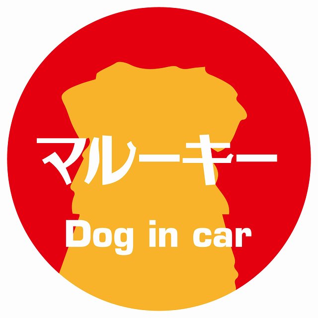 Dog in car マルーキー レトロ書体 レッドオレンジ ステッカー 直径10cm 丸型 シール カーステッカー