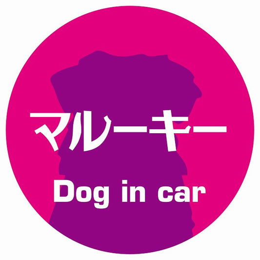 Dog in car マルーキー レトロ書体 ピンクパープル ステッカー 直径10cm 丸型 シール カーステッカー