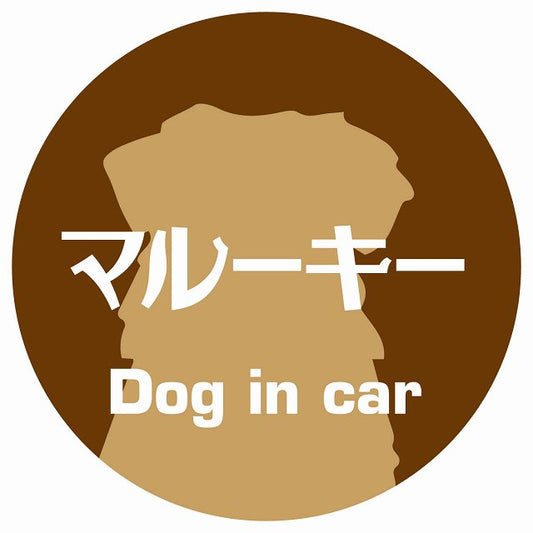 Dog in car マルーキー レトロ書体 ブラウン ステッカー 直径10cm 丸型 シール カーステッカー