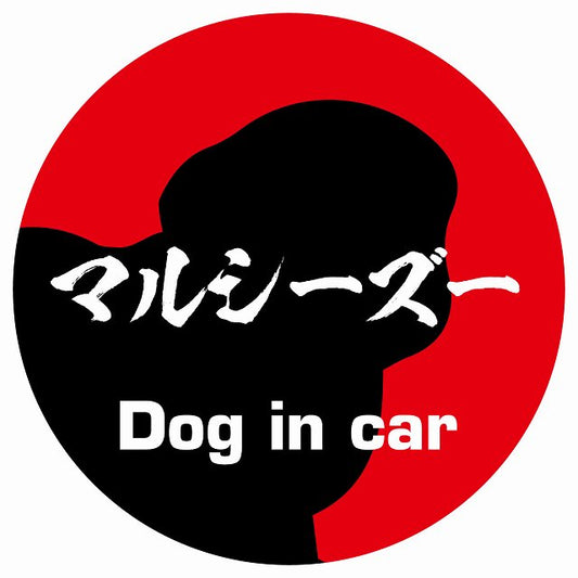 Dog in car マルシーズー 毛筆書体 レッド ステッカー 直径10cm 丸型 シール カーステッカー