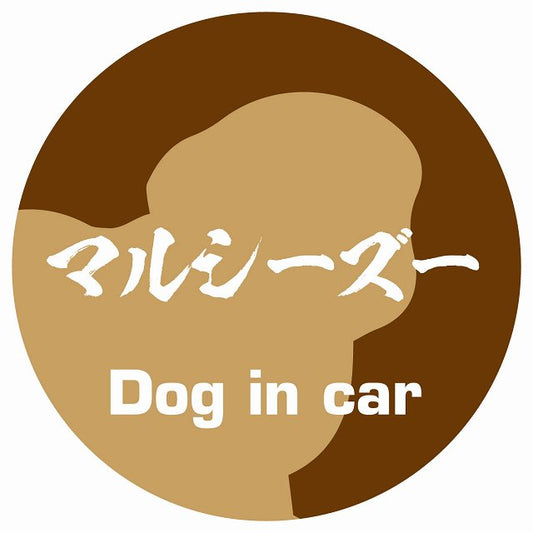 Dog in car マルシーズー 毛筆書体 ブラウン ステッカー 直径10cm 丸型 シール カーステッカー
