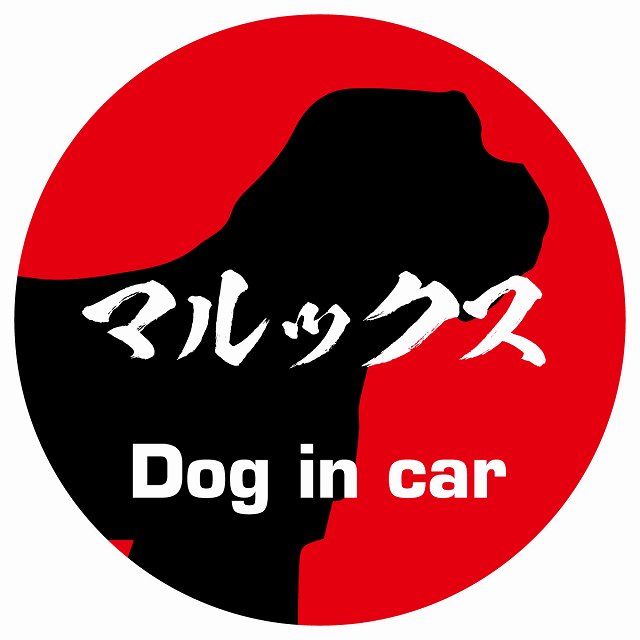 Dog in car マルックス 毛筆書体 レッド ステッカー 直径10cm 丸型 シール カーステッカー