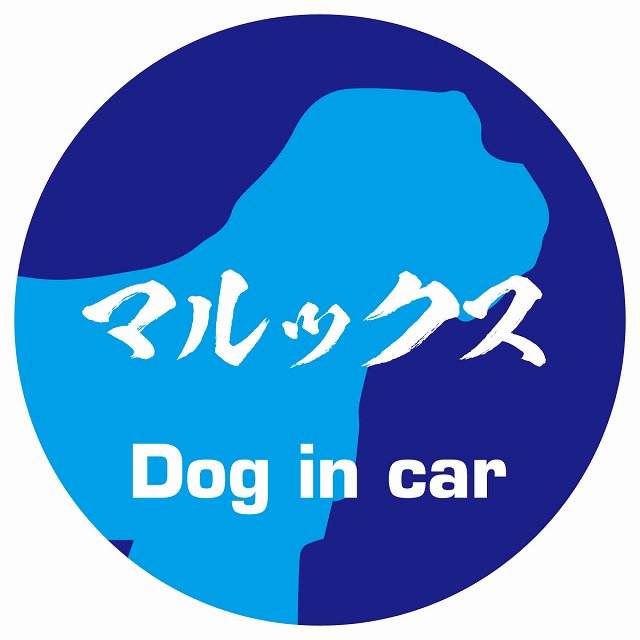 Dog in car マルックス 毛筆書体 ブルー ステッカー 直径10cm 丸型 シール カーステッカー