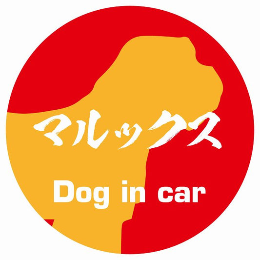 Dog in car マルックス 毛筆書体 レッドオレンジ ステッカー 直径10cm 丸型 シール カーステッカー