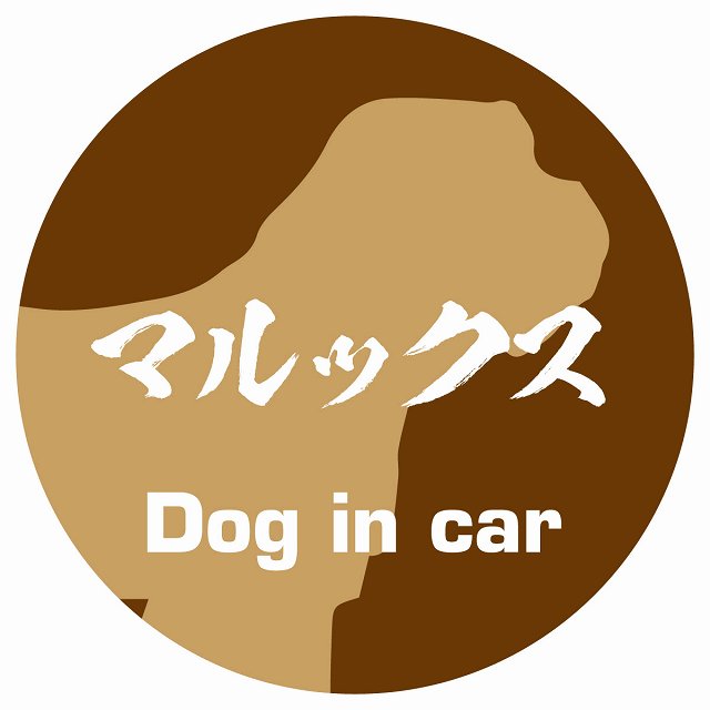 Dog in car マルックス 毛筆書体 ブラウン ステッカー 直径10cm 丸型 シール カーステッカー