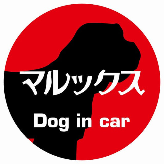 Dog in car マルックス レトロ書体 レッド ステッカー 直径10cm 丸型 シール カーステッカー