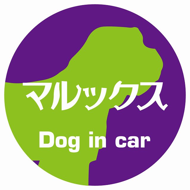 Dog in car マルックス レトロ書体 パープルグリーン ステッカー 直径10cm 丸型 シール カーステッカー