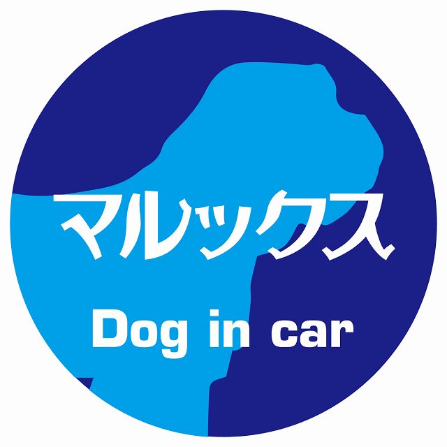 Dog in car マルックス レトロ書体 ブルー ステッカー 直径10cm 丸型 シール カーステッカー