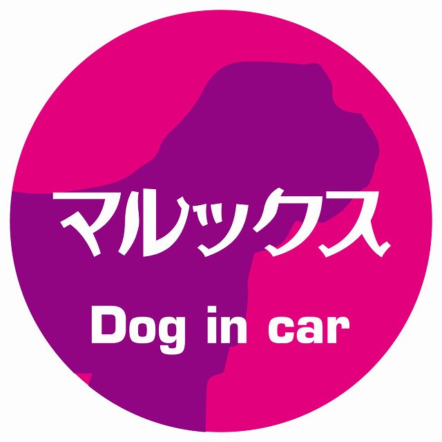 Dog in car マルックス レトロ書体 ピンクパープル ステッカー 直径10cm 丸型 シール カーステッカー