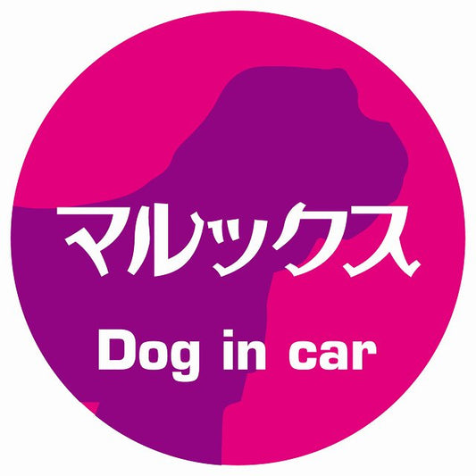 Dog in car マルックス レトロ書体 ピンクパープル ステッカー 直径10cm 丸型 シール カーステッカー