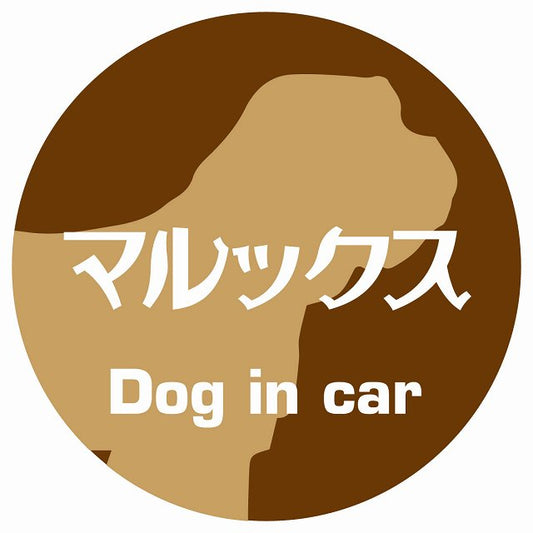 Dog in car マルックス レトロ書体 ブラウン ステッカー 直径10cm 丸型 シール カーステッカー