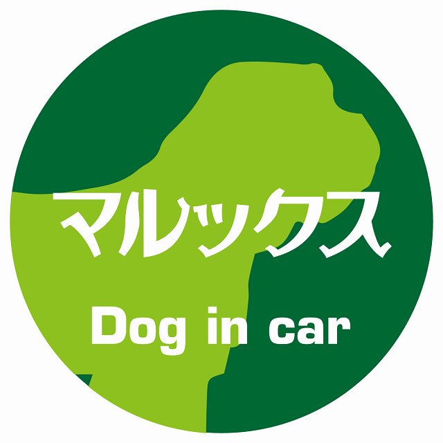 Dog in car マルックス レトロ書体 グリーン ステッカー 直径10cm 丸型 シール カーステッカー