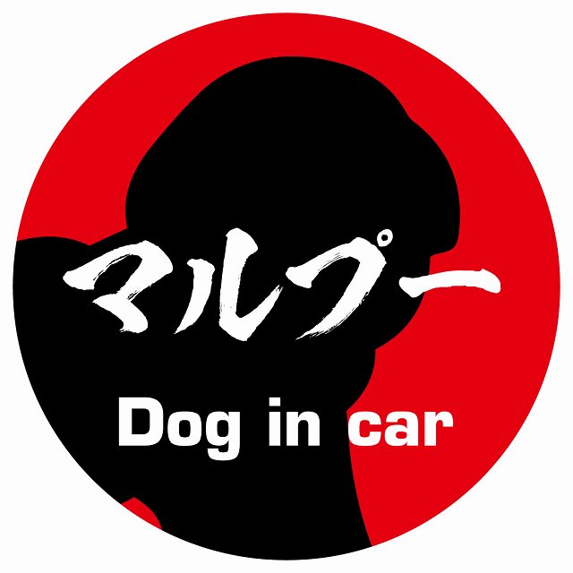 Dog in car マルプー 毛筆書体 レッド ステッカー 直径10cm 丸型 シール カーステッカー