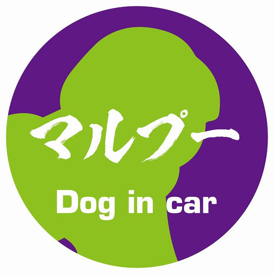 Dog in car マルプー 毛筆書体 パープルグリーン ステッカー 直径10cm 丸型 シール カーステッカー