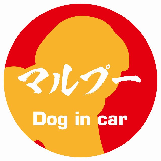 Dog in car マルプー 毛筆書体 レッドオレンジ ステッカー 直径10cm 丸型 シール カーステッカー