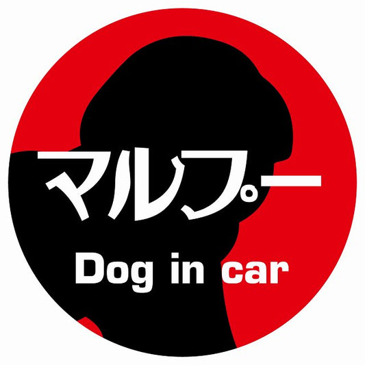 Dog in car マルプー レトロ書体 レッド ステッカー 直径10cm 丸型 シール カーステッカー