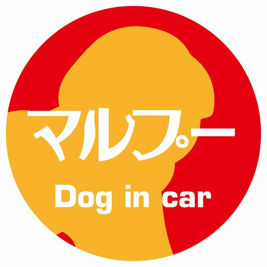 Dog in car マルプー レトロ書体 レッドオレンジ ステッカー 直径10cm 丸型 シール カーステッカー