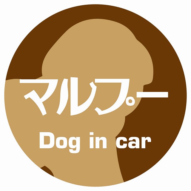 Dog in car マルプー レトロ書体 ブラウン ステッカー 直径10cm 丸型 シール カーステッカー