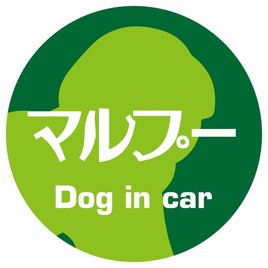Dog in car マルプー レトロ書体 グリーン ステッカー 直径10cm 丸型 シール カーステッカー