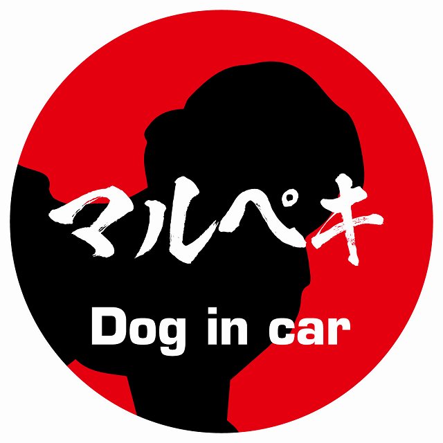 Dog in car マルペキ 毛筆書体 レッド ステッカー 直径10cm 丸型 シール カーステッカー