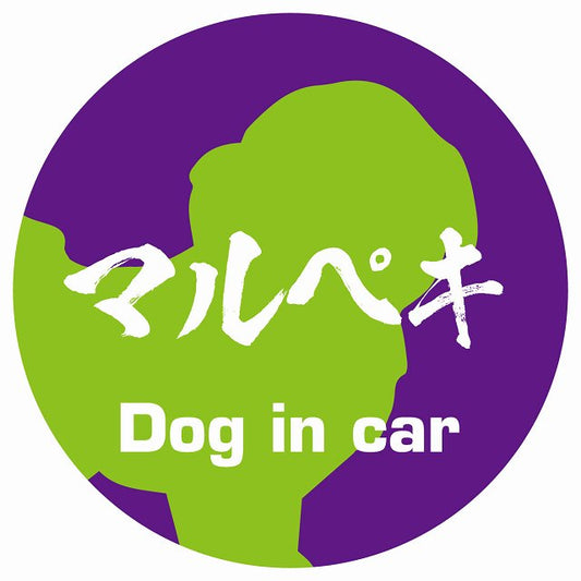 Dog in car マルペキ 毛筆書体 パープルグリーン ステッカー 直径10cm 丸型 シール カーステッカー