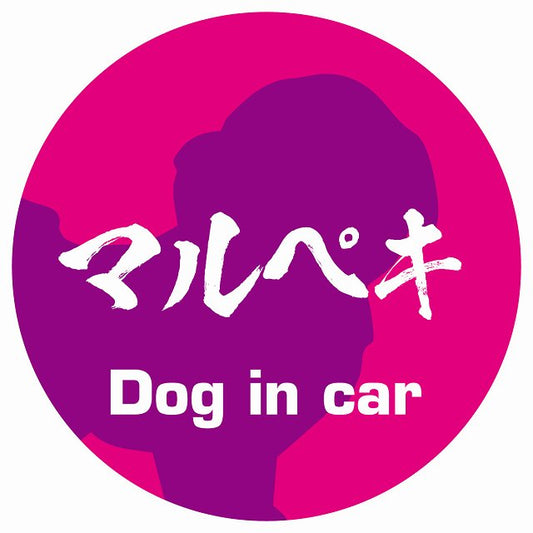Dog in car マルペキ 毛筆書体 ピンクパープル ステッカー 直径10cm 丸型 シール カーステッカー