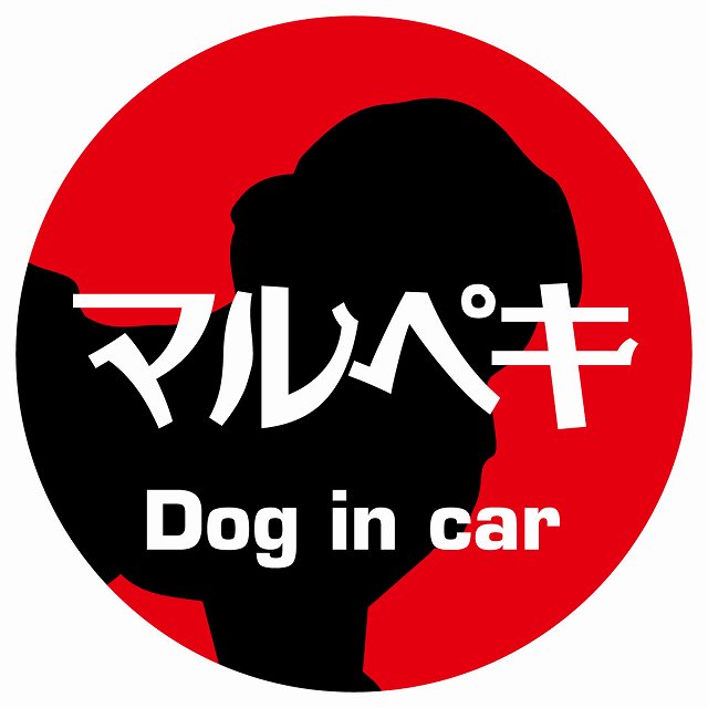 Dog in car マルペキ レトロ書体 レッド ステッカー 直径10cm 丸型 シール カーステッカー