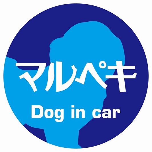 Dog in car マルペキ レトロ書体 ブルー ステッカー 直径10cm 丸型 シール カーステッカー