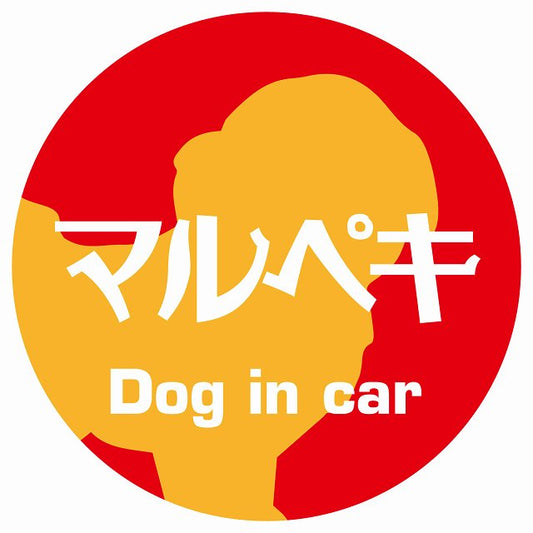 Dog in car マルペキ レトロ書体 レッドオレンジ ステッカー 直径10cm 丸型 シール カーステッカー