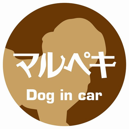Dog in car マルペキ レトロ書体 ブラウン ステッカー 直径10cm 丸型 シール カーステッカー