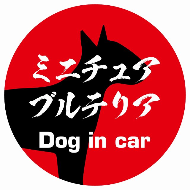 Dog in car ミニチュアブルテリア 毛筆書体 レッド ステッカー 直径10cm 丸型 シール カーステッカー