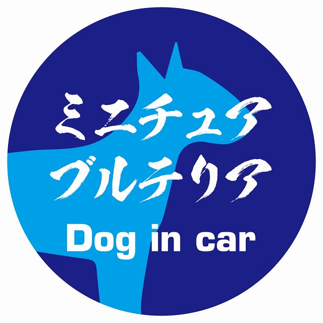 Dog in car ミニチュアブルテリア 毛筆書体 ブルー ステッカー 直径10cm 丸型 シール カーステッカー