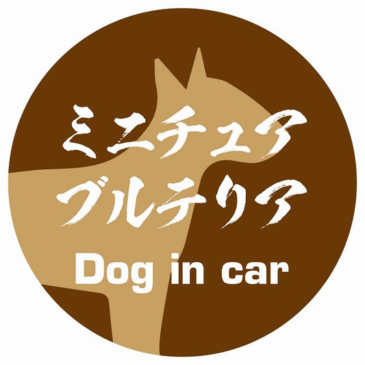 Dog in car ミニチュアブルテリア 毛筆書体 ブラウン ステッカー 直径10cm 丸型 シール カーステッカー