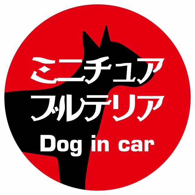 Dog in car ミニチュアブルテリア レトロ書体 レッド ステッカー 直径10cm 丸型 シール カーステッカー
