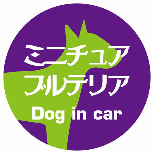 Dog in car ミニチュアブルテリア レトロ書体 パープルグリーン ステッカー 直径10cm 丸型 シール カーステッカー