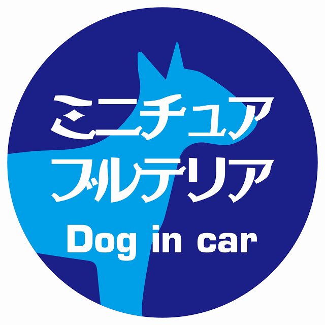 Dog in car ミニチュアブルテリア レトロ書体 ブルー ステッカー 直径10cm 丸型 シール カーステッカー