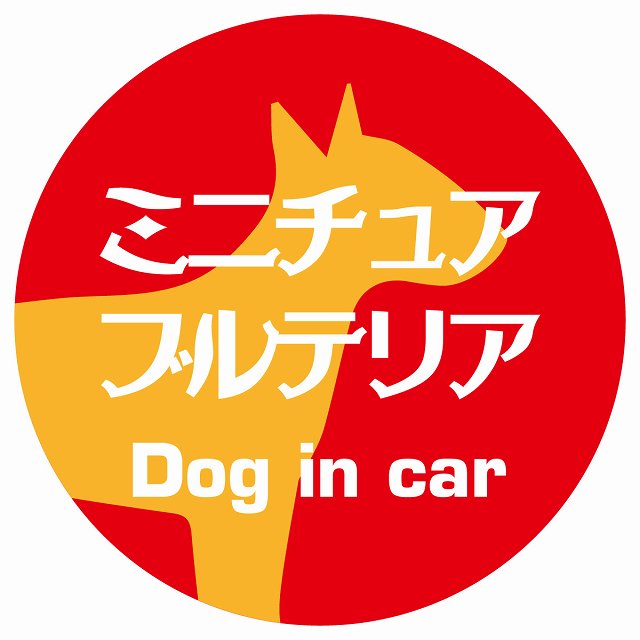 Dog in car ミニチュアブルテリア レトロ書体 レッドオレンジ ステッカー 直径10cm 丸型 シール カーステッカー