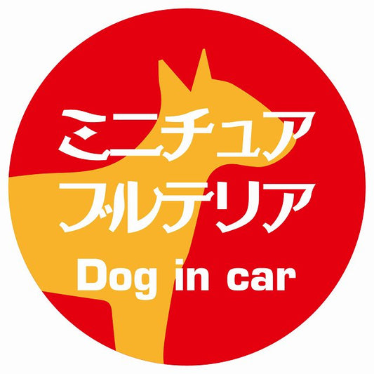 Dog in car ミニチュアブルテリア レトロ書体 レッドオレンジ ステッカー 直径10cm 丸型 シール カーステッカー
