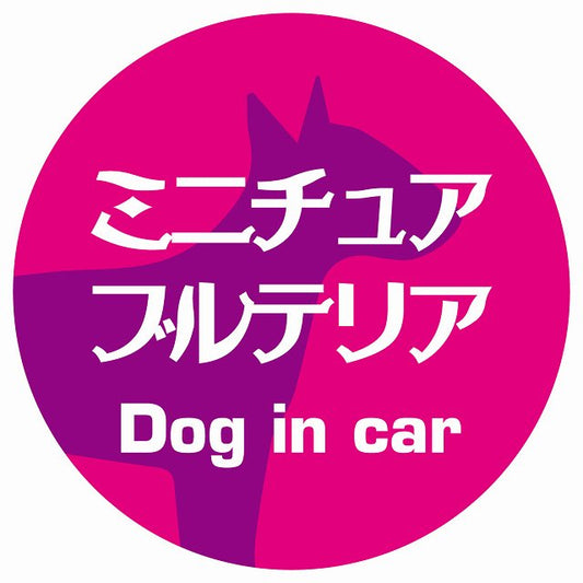 Dog in car ミニチュアブルテリア レトロ書体 ピンクパープル ステッカー 直径10cm 丸型 シール カーステッカー