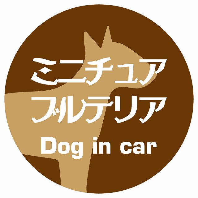 Dog in car ミニチュアブルテリア レトロ書体 ブラウン ステッカー 直径10cm 丸型 シール カーステッカー