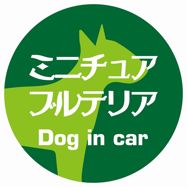 Dog in car ミニチュアブルテリア レトロ書体 グリーン ステッカー 直径10cm 丸型 シール カーステッカー