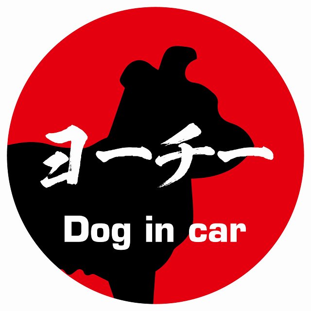 Dog in car ヨーチー 毛筆書体 レッド ステッカー 直径10cm 丸型 シール カーステッカー