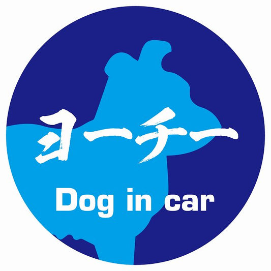 Dog in car ヨーチー 毛筆書体 ブルー ステッカー 直径10cm 丸型 シール カーステッカー