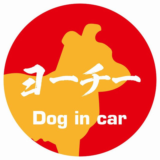 Dog in car ヨーチー 毛筆書体 レッドオレンジ ステッカー 直径10cm 丸型 シール カーステッカー
