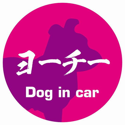 Dog in car ヨーチー 毛筆書体 ピンクパープル ステッカー 直径10cm 丸型 シール カーステッカー